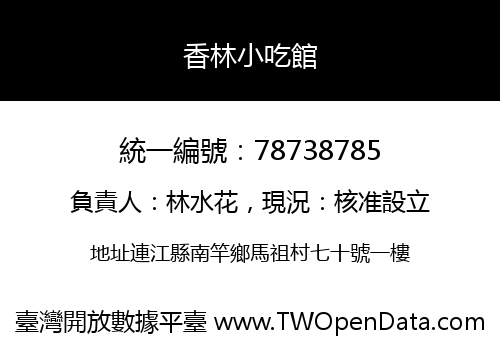 香林小吃館
