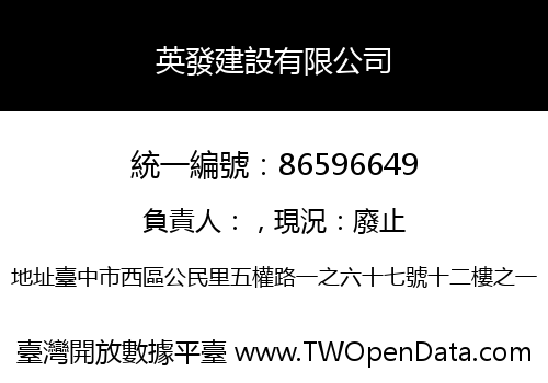 英發建設有限公司