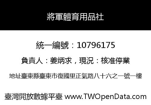 將軍體育用品社