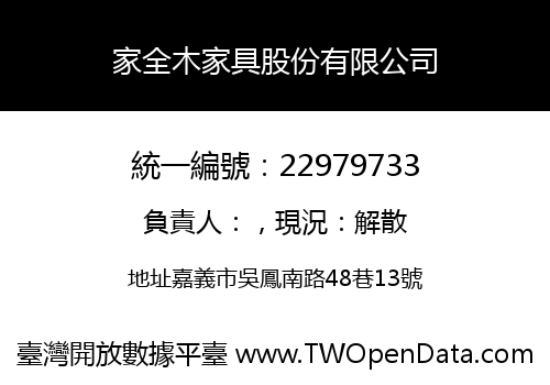 家全木家具股份有限公司