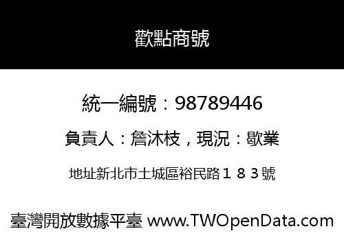 歡點商號