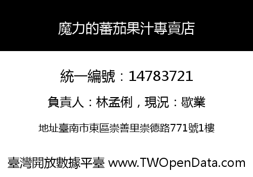 魔力的蕃茄果汁專賣店