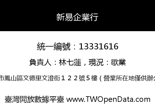 新易企業行