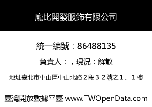 龐比開發服飾有限公司