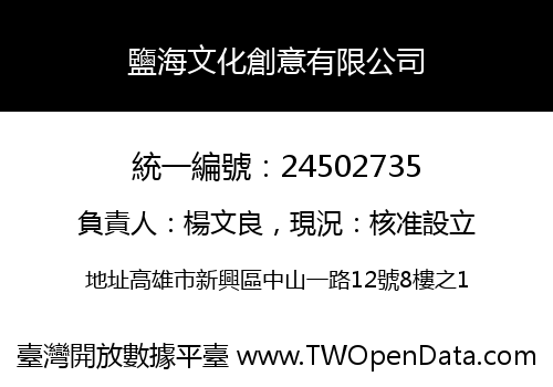 鹽海文化創意有限公司
