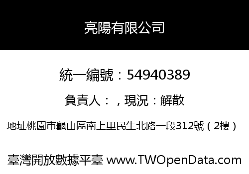 亮陽有限公司