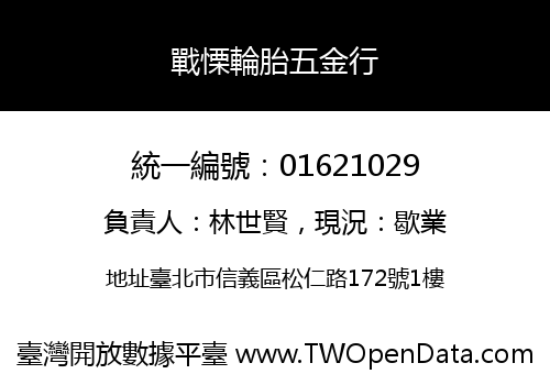 戰慄輪胎五金行