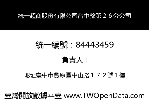 統一超商股份有限公司台中縣第２６分公司