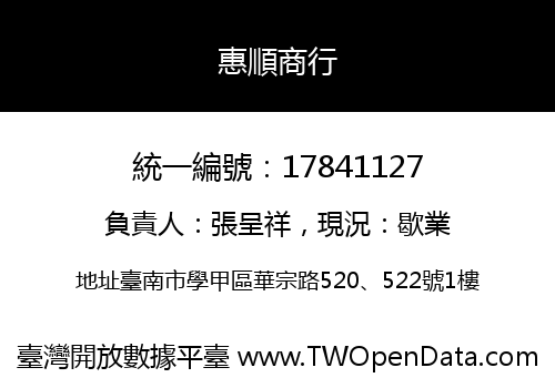 惠順商行