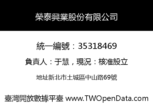 榮泰興業股份有限公司