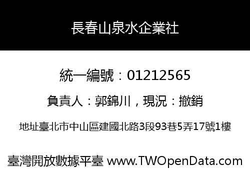 長春山泉水企業社