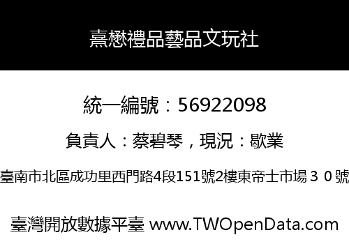熹懋禮品藝品文玩社