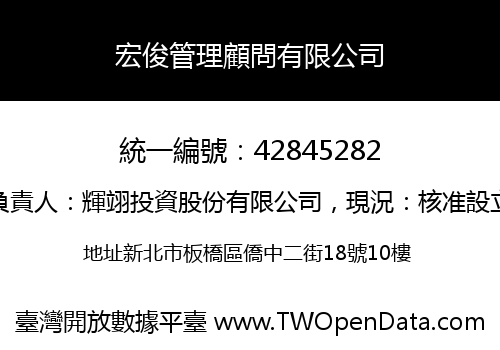 宏俊管理顧問有限公司