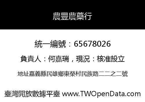 農豐農藥行