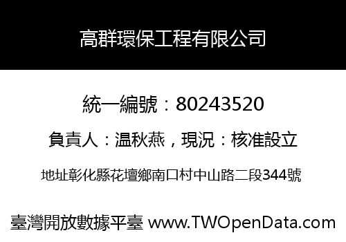 高群環保工程有限公司