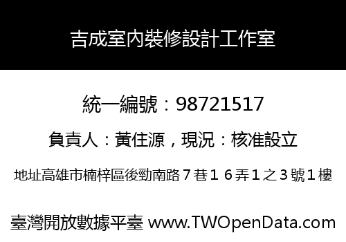 吉成室內裝修設計工作室