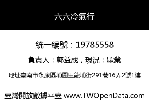 六六冷氣行