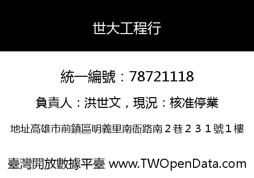 世大工程行