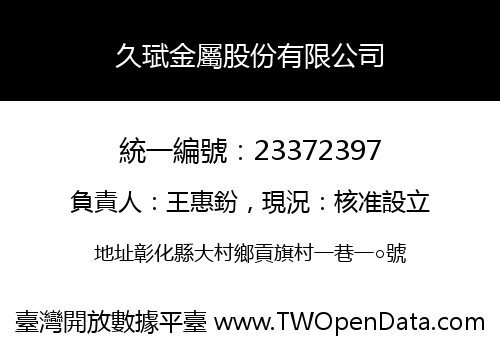 久珷金屬股份有限公司
