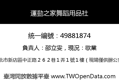 運動之家舞蹈用品社