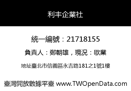 利丰企業社
