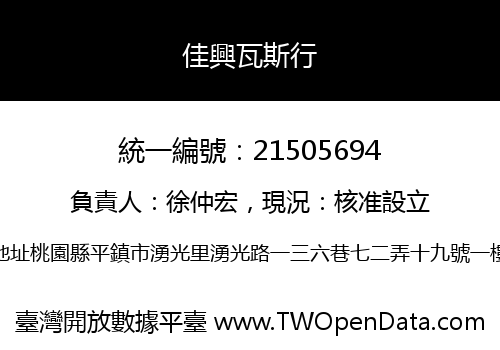 佳興瓦斯行