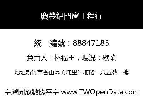 慶豐鋁門窗工程行