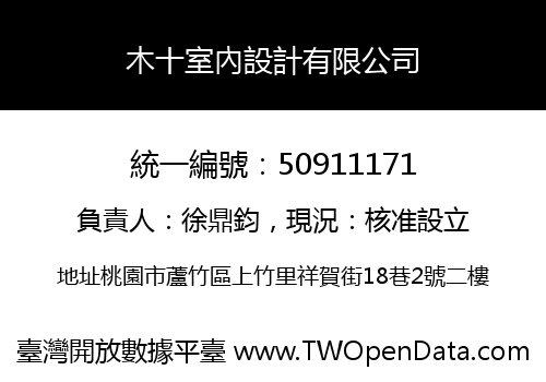 木十室內設計有限公司