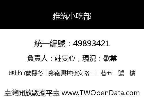 雅筑小吃部