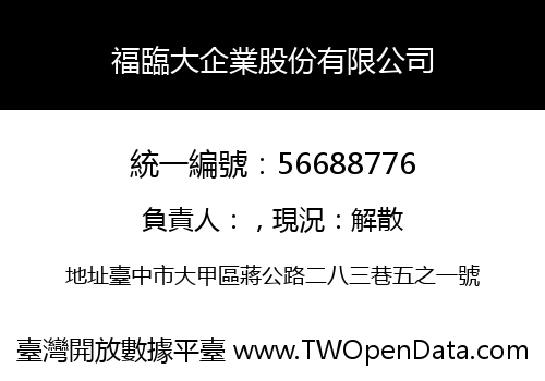 福臨大企業股份有限公司