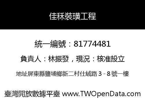 佳秝裝璜工程