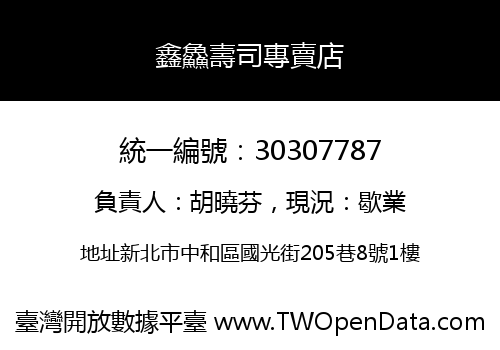 鑫鱻壽司專賣店