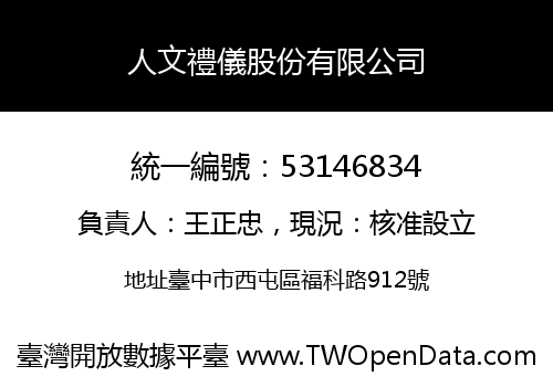 人文禮儀股份有限公司