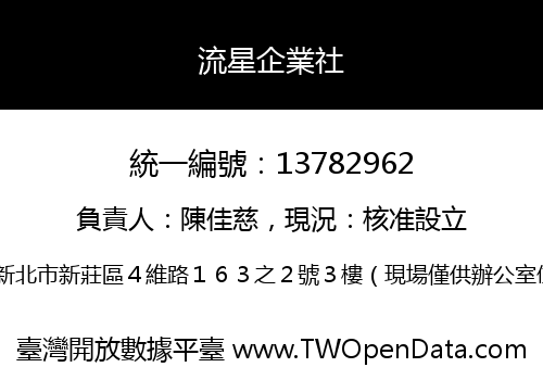 流星企業社
