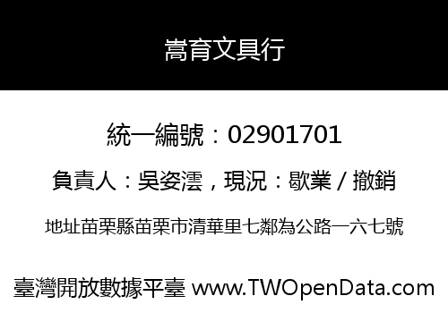 嵩育文具行