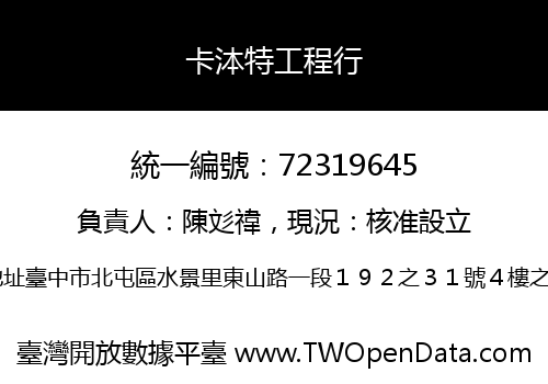 卡泍特工程行