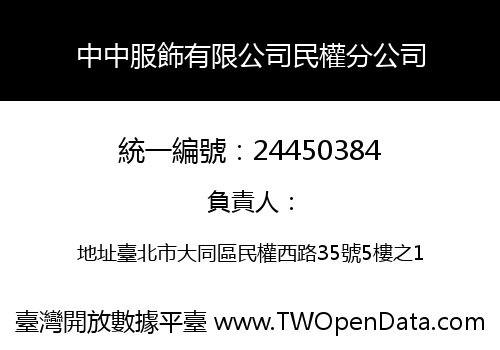中中服飾有限公司民權分公司