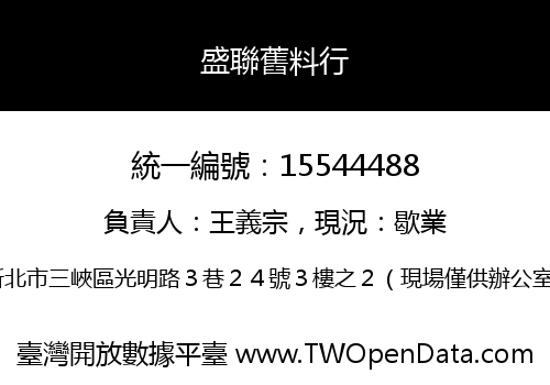 盛聯舊料行