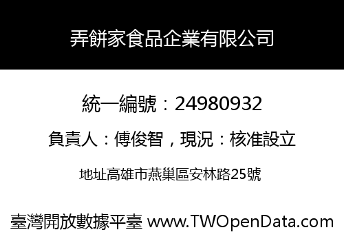 弄餅家食品企業有限公司
