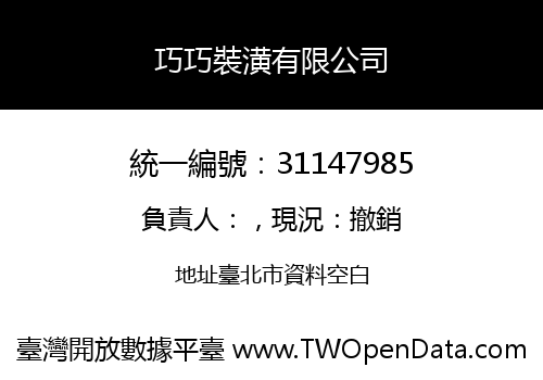 巧巧裝潢有限公司