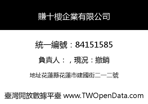 賺十樓企業有限公司