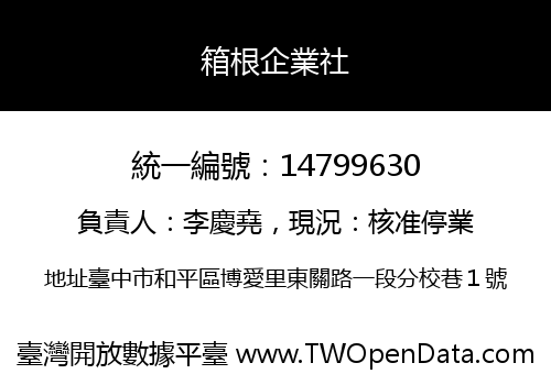箱根企業社