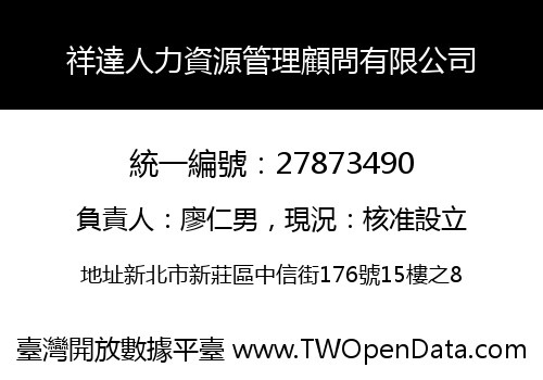 祥達人力資源管理顧問有限公司