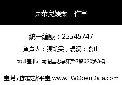 克萊兒娛樂工作室