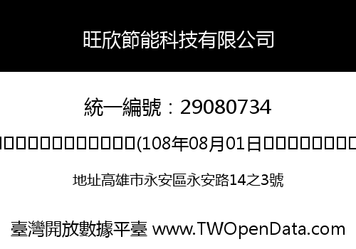 旺欣節能科技有限公司