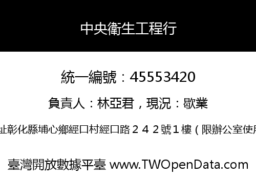 中央衛生工程行