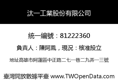 汰一工業股份有限公司