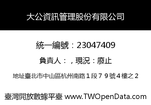 大公資訊管理股份有限公司