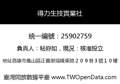 得力生技實業社