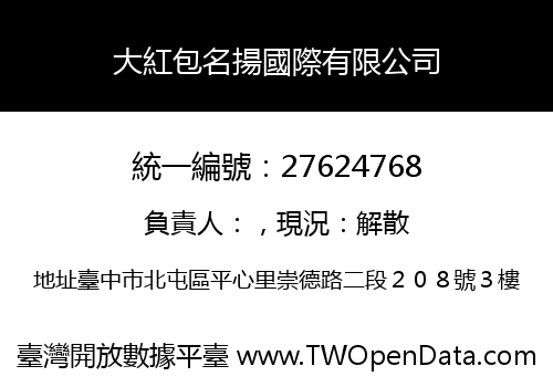 大紅包名揚國際有限公司